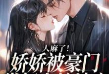 人麻了！娇娇被豪门掌权人按墙亲姜黎谢衍小说免费阅读-扫文君