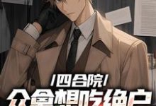 完结版《四合院众禽想吃绝户，我一一反杀》章节阅读-扫文君