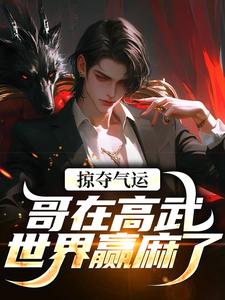 掠夺气运，哥在高武世界赢麻了最新章节，掠夺气运，哥在高武世界赢麻了免费阅读