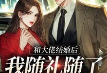 和大佬结婚后，我随礼随了个空间小说的免费阅读版本在哪里可以找到？-扫文君