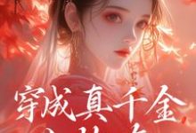 《穿成真千金小炮灰，我拐走太子》小说章节在线试读，《穿成真千金小炮灰，我拐走太子》最新章节目录-扫文君