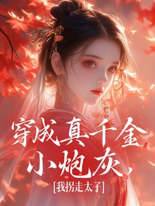 小说《穿成真千金小炮灰，我拐走太子》章节免费阅读