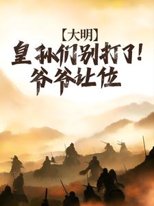 大明：皇孙们别打了！爷爷让位小说无弹窗阅读的网站推荐