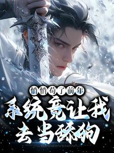 徐霄小说悄悄苟了前年，系统竟让我去当舔狗在线阅读