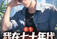 寻找能够免费阅读重生：我在七十年代靠打猎做首富小说的平台-扫文君