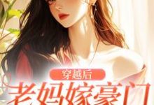 小说《穿越后,老妈嫁豪门,我也嫁!》在线章节阅读-扫文君