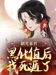 免费在线阅读刷光暴君黑化值后，我死遁了小说的正规网站有哪些？