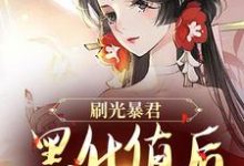 刷光暴君黑化值后,我死遁了免费阅读,刷光暴君黑化值后,我死遁了章节在线阅读-扫文君