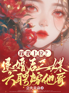 踩我上位？退婚后三媒六聘嫁他哥（阮月见萧樾）在线免费阅读