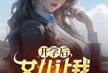 完结版《开学后，女儿让我和妻子离婚》免费阅读-扫文君