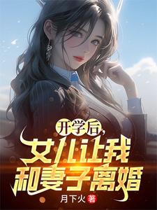 完结版《开学后，女儿让我和妻子离婚》免费阅读