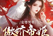 女尊男卑：傲娇帝姬想做女帝小说，女尊男卑：傲娇帝姬想做女帝免费阅读-扫文君