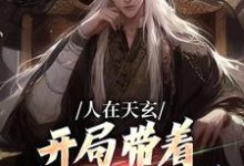 人在天玄，开局带着妹妹去退婚小说免费资源，人在天玄，开局带着妹妹去退婚在线阅读-扫文君