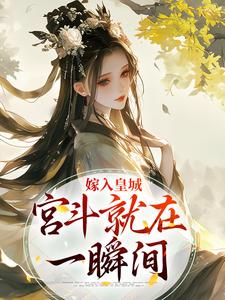 嫁入皇城，宫斗就在一瞬间小说无弹窗阅读的网站推荐