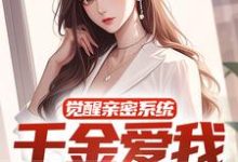 林延沈青棠小说觉醒亲密系统，千金爱我难自拔在线阅读章节-扫文君