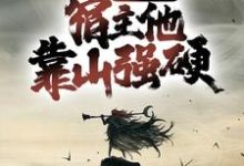 宗门团宠，宿主他靠山强硬小说，宗门团宠，宿主他靠山强硬免费阅读-扫文君