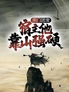 宗门团宠，宿主他靠山强硬小说全文阅读需要付费吗？寻找免费资源