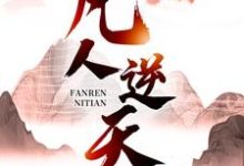凡人逆天小说免费资源，凡人逆天在线阅读-扫文君