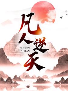 许太平小说叫什么（凡人逆天免费阅读）