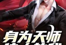 完结版《身为天师传人的我，在火葬场上班》章节阅读-扫文君