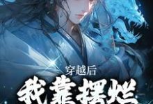 穿越后，我靠摆烂咸鱼大翻身小说的免费电子版在哪里可以下载或阅读？-扫文君