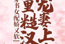 完结版《穿书女配娇又软，山里糙汉宠妻上头》章节目录在线阅读-扫文君
