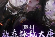 哪里能找到隧末：放弃拯救大唐，我转战瓦缸山小说的最新更新和免费章节？-扫文君