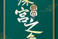 小说《后位·深宫之争》在线章节阅读-扫文君