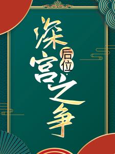 小说《后位·深宫之争》在线章节阅读