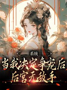 《系统：当我决定争宠后，后宫无敌手》小说章节列表免费试读，林双双萧凌小说在线阅读