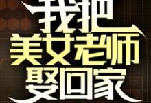国家分配婚姻，我把美女老师娶回家小说的最新章节在哪里更新？免费追踪阅读-扫文君