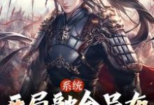 系统：开局融合吕布，一人压诸国这本小说完结了吗？免费查看最新章节-扫文君