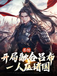 完结版《系统：开局融合吕布，一人压诸国》免费阅读