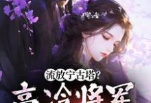 流放宁古塔？高冷将军天都塌了沈星婉苏漠寒，流放宁古塔？高冷将军天都塌了章节在线阅读-扫文君