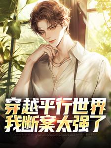 求穿越平行世界，我断案太强了小说免费资源