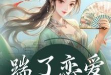 踹了恋爱脑世子后小说，踹了恋爱脑世子后章节在线阅读-扫文君