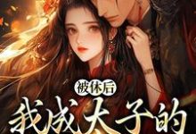 姜浓周玄绎小说被休后，我成太子的掌中娇章节免费阅读-扫文君