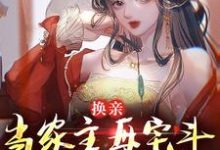 换亲：当家主母宅斗能力太炫酷小说，换亲：当家主母宅斗能力太炫酷免费阅读-扫文君