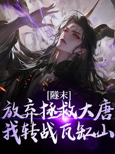 隧末：放弃拯救大唐，我转战瓦缸山林凡，隧末：放弃拯救大唐，我转战瓦缸山小说免费阅读