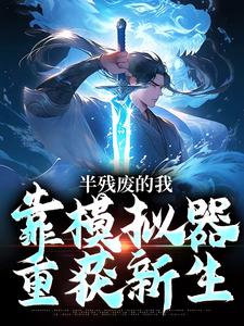 许系小说半残废的我，靠模拟器重获新生章节免费阅读