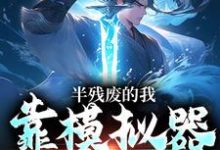 寻找能够免费阅读半残废的我,靠模拟器重获新生小说的平台-扫文君