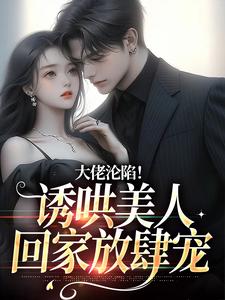 大佬沦陷！诱哄美人回家放肆宠田馨霍霆小说在线章节免费阅读