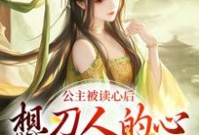 公主被读心后，想刀人的心按耐不住这本小说在哪里可以看？哪里有免费试读章节？-扫文君