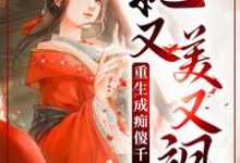 完结版《重生成痴傻千金后，她又美又飒》免费阅读-扫文君