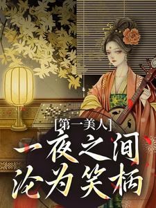 《第一美人，一夜之间沦为笑柄》全集免费在线阅读（沐青婼楚云珩）