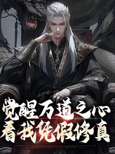觉醒万道之心，看我凭假修真小说完结了吗？在哪里可以免费读到？