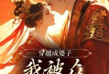 免费看穿出成婆子，我被众权贵求娶小说的网站有哪些？-扫文君