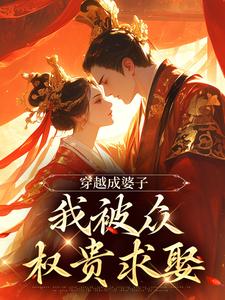 穿出成婆子，我被众权贵求娶苏琳龙御臻小说在线章节目录阅读最新章节