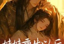 云倾秦脩小说妹妹重生以后，抢了我的夫君在线阅读-扫文君