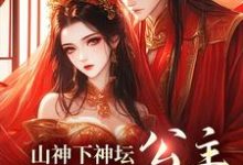 山神下神坛，公主，尾巴给你玩清瑶观南，山神下神坛，公主，尾巴给你玩章节在线阅读-扫文君
